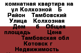 1-комнатная квартира на ул.Колхозной 2 Б › Район ­ Тамбовский › Улица ­ Колхозная › Дом ­ 2 б › Общая площадь ­ 35 › Цена ­ 1 180 000 - Тамбовская обл., Котовск г. Недвижимость » Квартиры продажа   . Тамбовская обл.